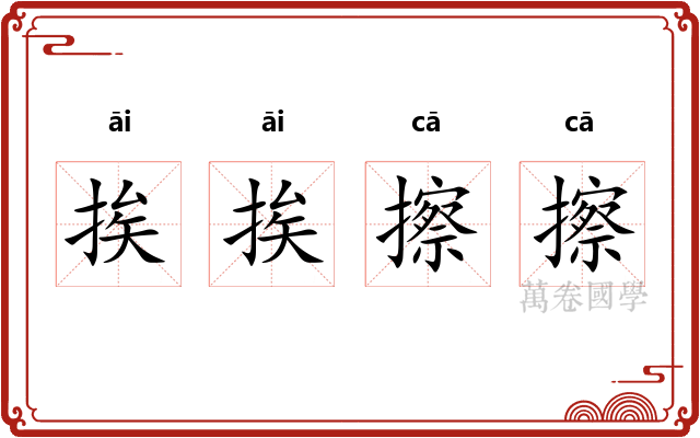 挨挨擦擦