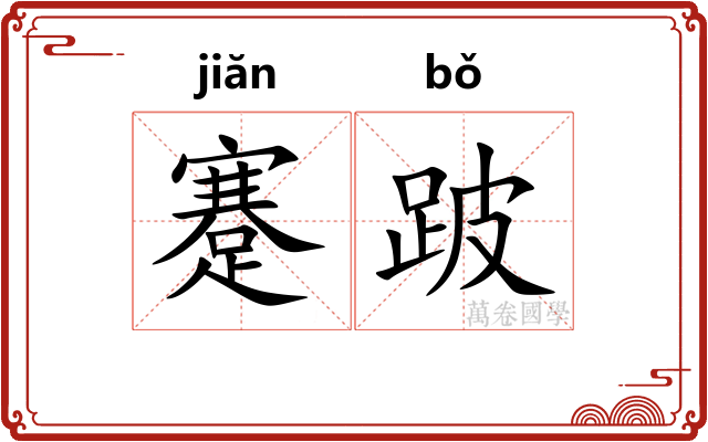 蹇跛
