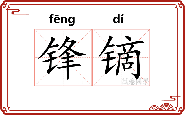 锋镝