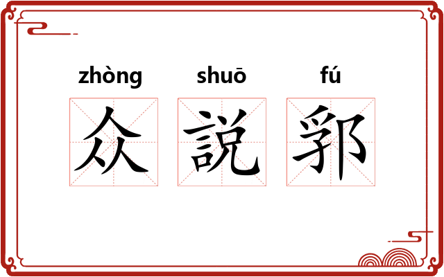 众説郛