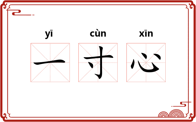 一寸心