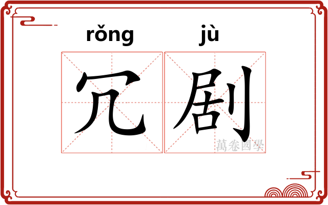 冗剧