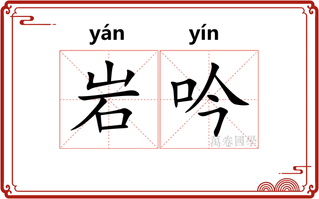 岩吟