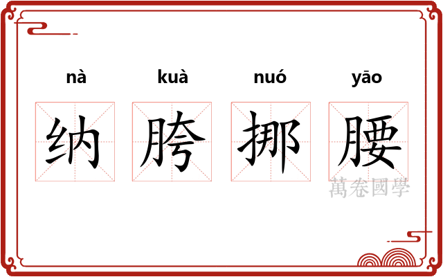 纳胯挪腰