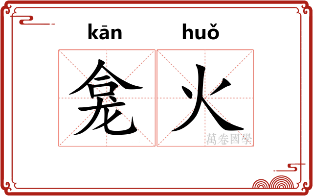 龛火