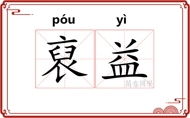 裒益