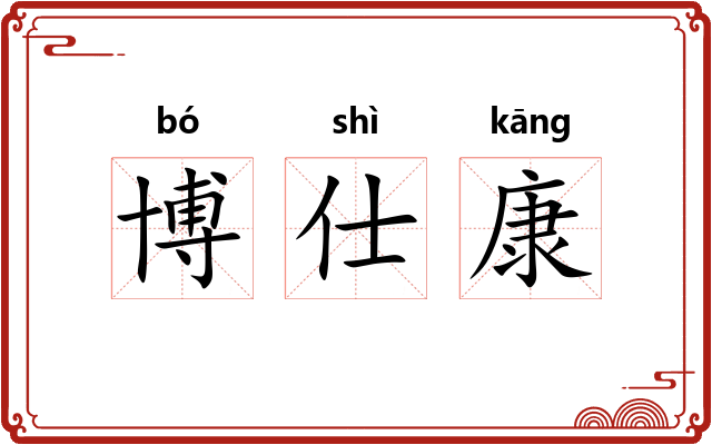 博仕康