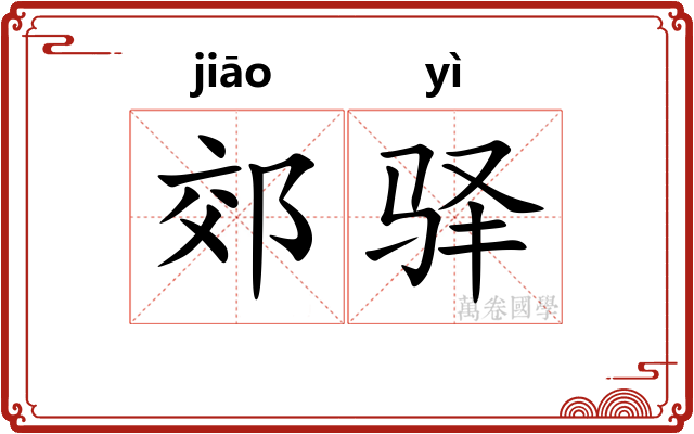 郊驿