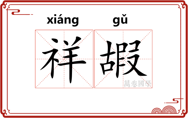 祥嘏