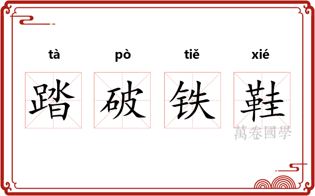 踏破铁鞋