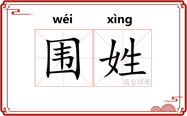围姓