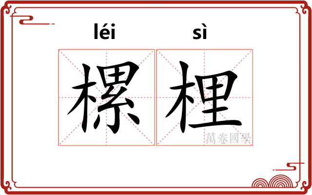 樏梩