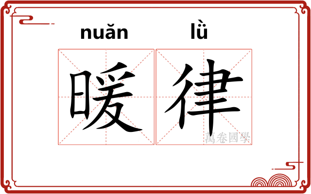 暖律