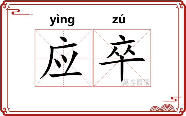 应卒