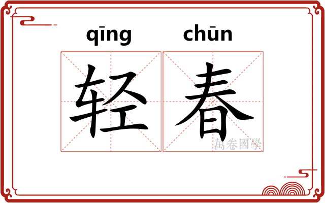 轻春