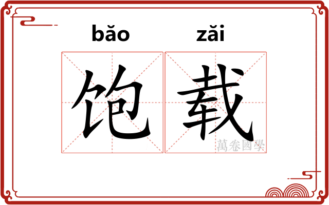 饱载