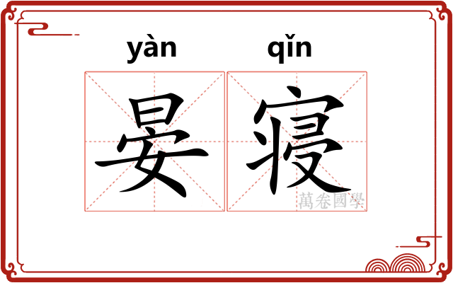 晏寝