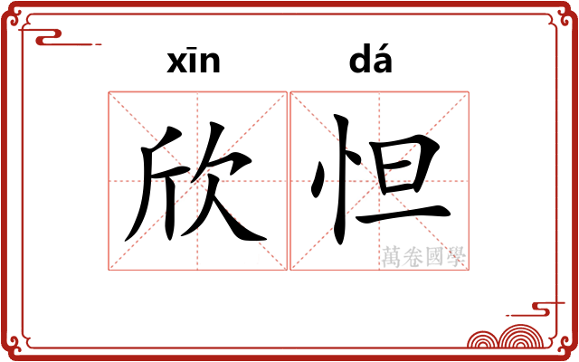 欣怛