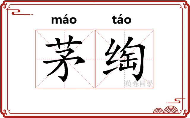 茅绹