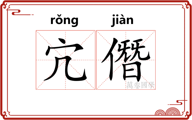 宂僭