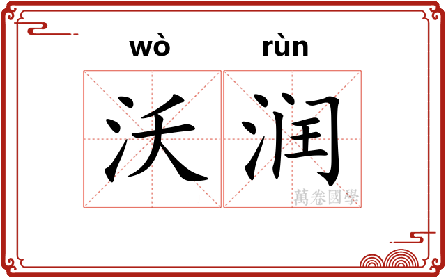 沃润