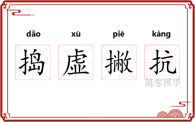 捣虚撇抗