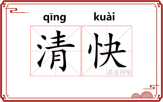 清快