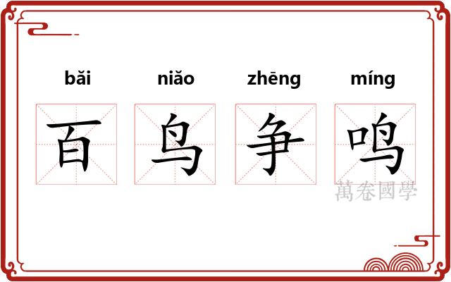 百鸟争鸣