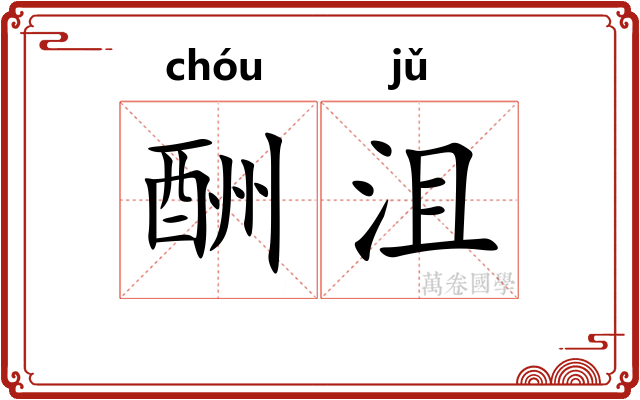 酬沮