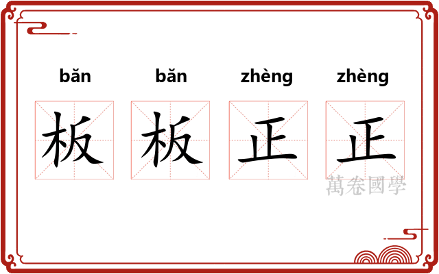 板板正正