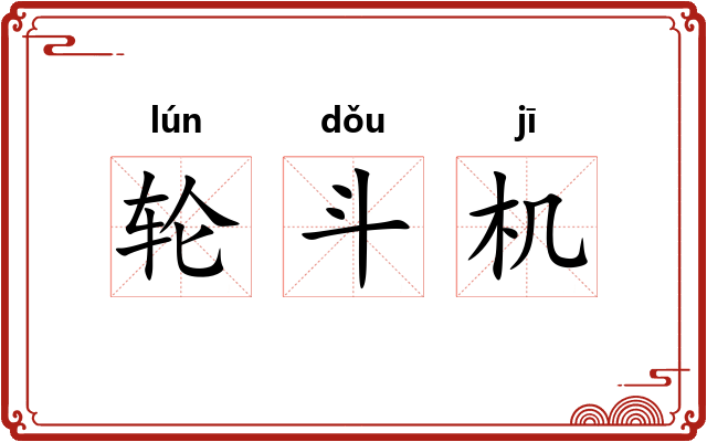 轮斗机