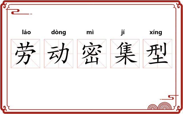 劳动密集型