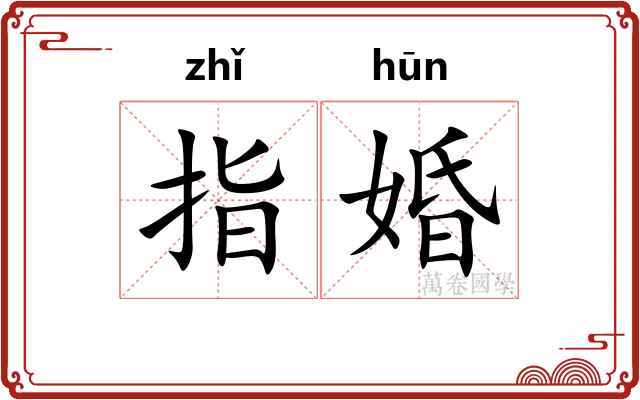 指婚