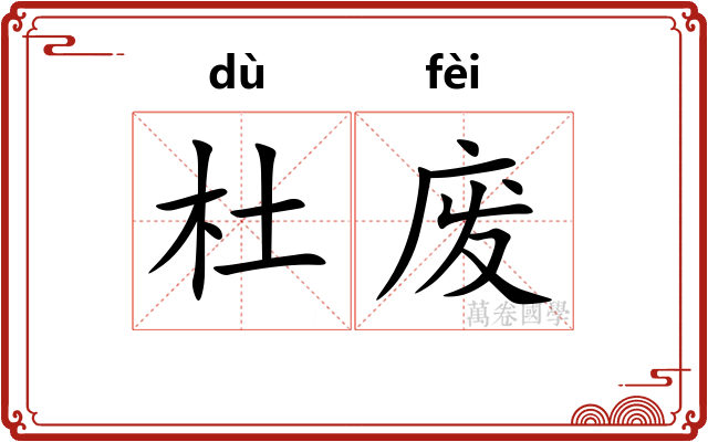 杜废