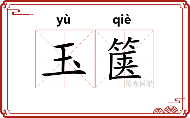 玉箧