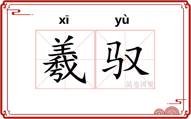 羲驭
