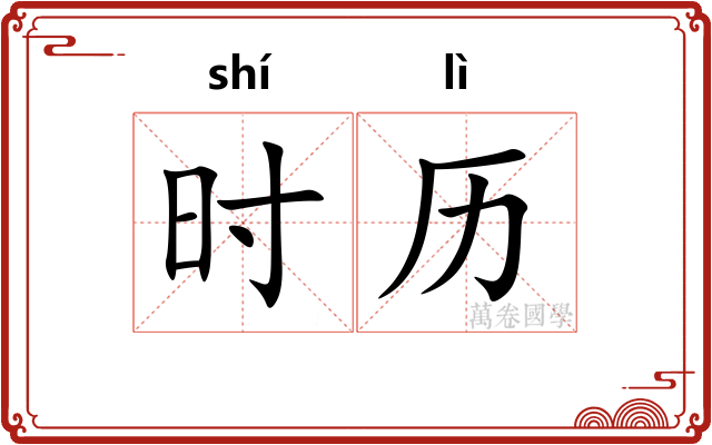 时历