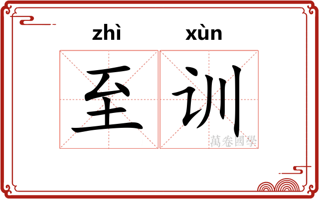 至训