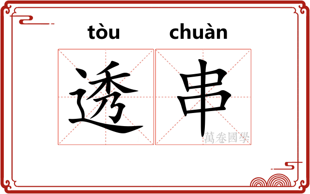 透串