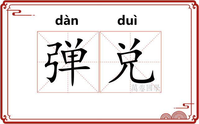 弹兑