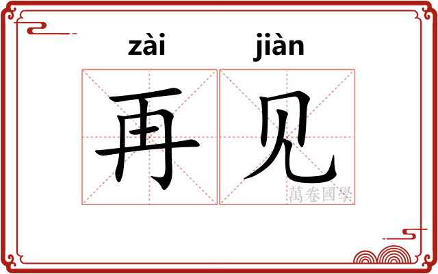 再见