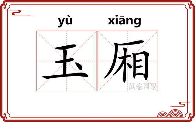 玉厢