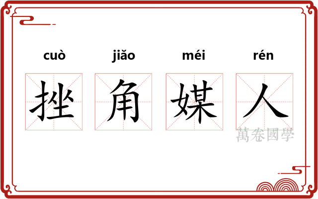 挫角媒人