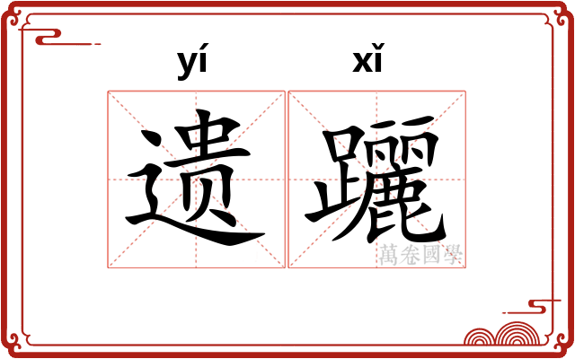 遗躧
