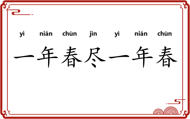 一年春尽一年春