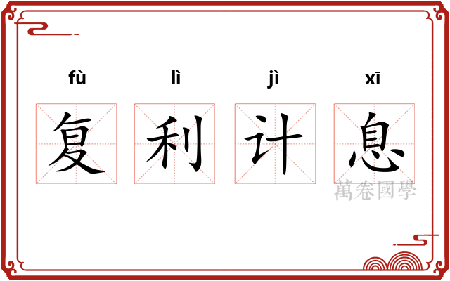 复利计息