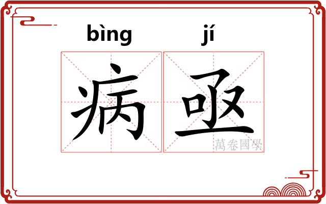 病亟