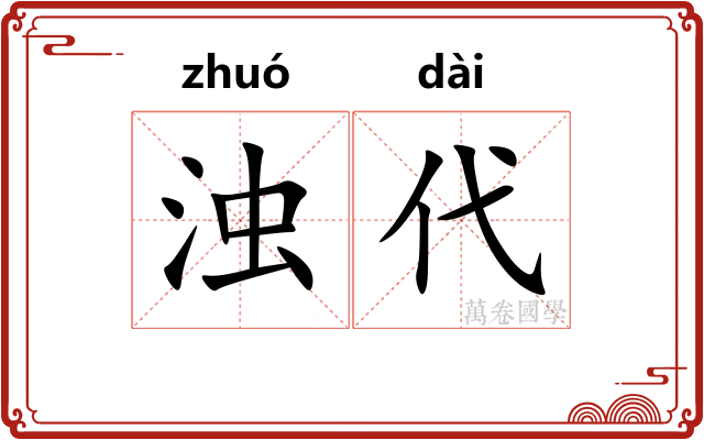 浊代