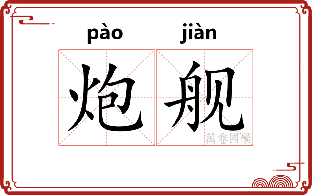 炮舰