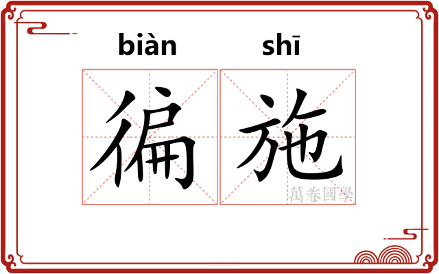 徧施